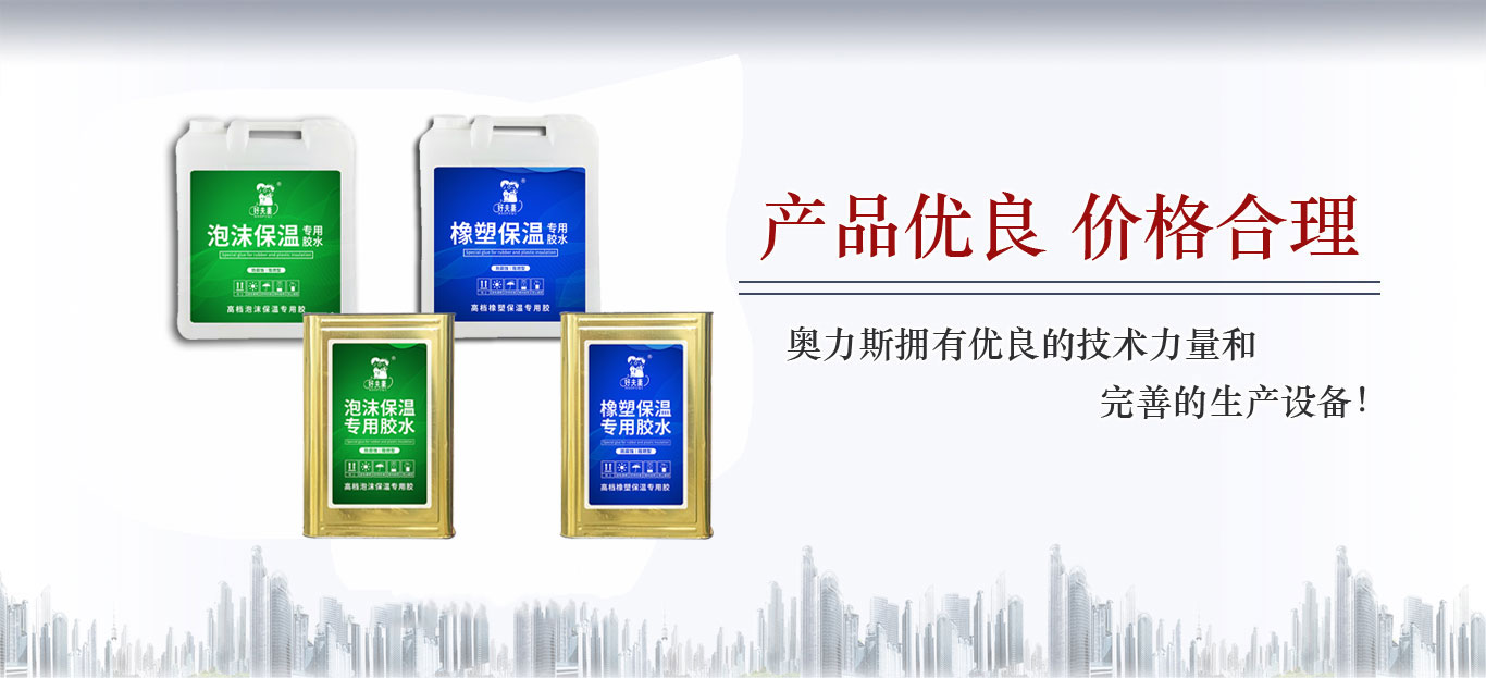 泡沫板橡塑板專(zhuān)用膠廠(chǎng)家