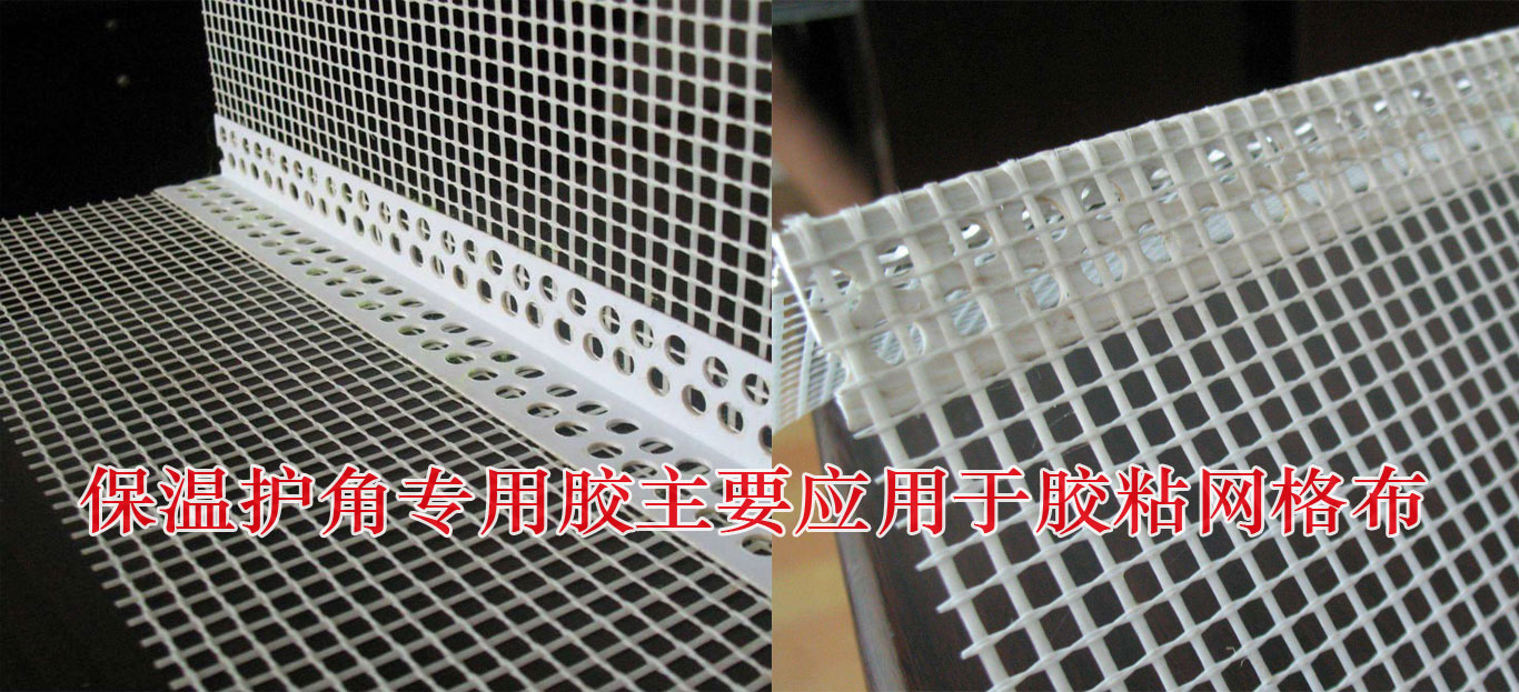 保溫護(hù)角專(zhuān)用膠企業(yè)